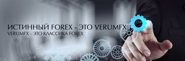 VerumFX – по-настоящему честный брокер